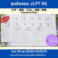 Real Exam JLPT N1 (2016-2025/7) Exam Paper Past Year Exam Paper