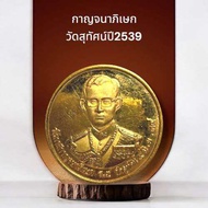 เหรียญวโรกาสกาญจนาภิเษกรัชกาลที่9วัดสุทัศน์ปี2539พิธีใหญ่