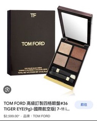 【Tom Ford】全新高訂眼影盤 #TF36 虎瞳盤 TIGER EYE 未拆封 經典 實用