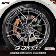 【brs光研社】MS MS01-2 鋁圈 19 8.5 吋 寸 32mm 5孔112 10.3kg 奧迪 Audi 福斯