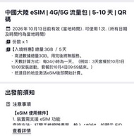 中國內地大陸5日3GB esim 儲值卡漫遊 卡上網卡