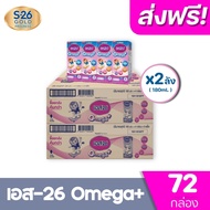 [ ส่งฟรี ] x2ลัง S-26 Omega Plus UHT (Formula 3)  นมกล่อง เอส-26 โอเมก้า พลัส ยูเอชที สูตร3 ( ชุด 2ลัง รวม 72 กล่อง)