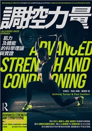 調控力量：肌力及體能的科學理論與實證