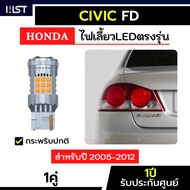 ไฟเลี้ยวCivic FD ตรงรุ่น 1คู่ ไฟเลี้ยวซีวิค FD ปี2005-2012 hondacivic LED ขั้วเสียบ ประกัน1ปี T20 74