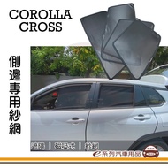 【e系列】COROLLA CROSS 專用 磁吸式側窗紗網(單組)