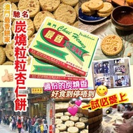 【澳門《最香餅家》杏仁餅(1盒10個)】