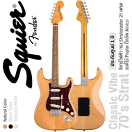 Fender Squier Classic Vibe 70s Strat LRL กีตาร์ไฟฟ้า 21 เฟรต ปิ๊กอัพอัลนิโก้ซิงเกิ้ลคอยล์ คอไม้เมเปิ