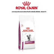 Royal Canin VD CAT RENAL SELECT แมวโรคไต เม็ดสอดใส้