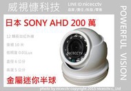 【NICECCTV】SONY 迷你半球AHD1080P紅外線攝影機12IR(SONY IMX323晶片ICATCH 30