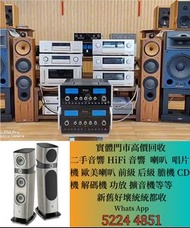 實體門市 高價上門收購：HiFi音響、功放、喇叭、CD機、黑膠機、膽機、擴音機、音響、二手音響器材，收購Mcintosh、Accuphase、MBL、YBA、Burmester、KRELL、JEFF 