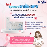 ส่งไวชุดตรวจหาเชื้อHPVสายพันธุ์16และ18 แม่นยำ รู้ผลทันทีภายใน15นาที ทำเองได้ที่บ้าน(ปิดชื่อสินค้าตอน