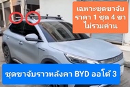 ชุดขาจับราวหลังคา BYD ออโต้ 3 งานยี่ห้อ SCR ราคา1 ชุด 4ขา ไม่รวมค่าน