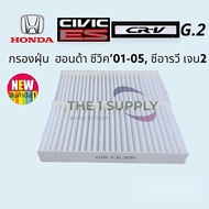 กรองแอร์ ซีวิค 2001 ไดเมนชั่น ซีอาร์วี ฮอนด้า กรองฝุ่น Honda Civic ES CRV G2 Air Filter