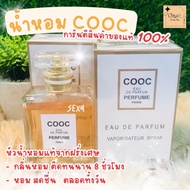 หัวน้ำหอมฝรั่งเศษแท้  COOC