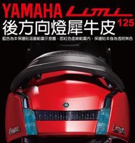 【凱威車藝】YAMAHA LIMI 125 後方向燈 保護貼 犀牛皮 自動修復膜 LIMI125