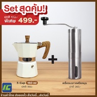 (คุ้มยกเซ็ต!) Moka pot 150ml. WHT + Stainless steel hand coffee grinder หม้อต้มกาแฟ หม้อกาแฟสด เครื่องชงกาแฟ กาต้มกาแฟ เครื่องทำกาแฟ เครื่องบดเมล็ดกาแฟ ที่บดกาแฟ