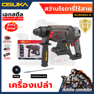 (ถูกสุด) สว่านโรตารี่ไร้สาย OSUKA 20v OCRH852-M1 ใหม่ล่าสุด ประกัน 1+1 ปี