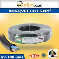 สายไฟ IEC53 (VCT) 3x1.5 sqmm.