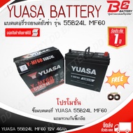 YUASA Y-MF60L 55B24L แบตเตอรี่รถยนต์ พร้อมใช้ สามารถออกใบกำกับภาษีได้ จัดส่งฟรีทั่วประเทศ ยกเว้นพื้น