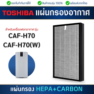 Toshiba แผ่นกรองอากาศ CAF-H70, CAF-H70(W) แผ่นกรองแบบ 2in1 HEPA+Carbon Filter กรองฝุ่น กรองกลิ่น PM2.5