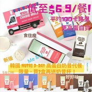 韓國 Nutri D-Day 高蛋白奶昔代餐粉(1盒10包)
