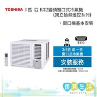 東芝 - RAC09G3CVRGRHK 1 匹 R32變頻窗口式冷氣機 (獨立抽濕遙控系列) + 窗口機基本安裝