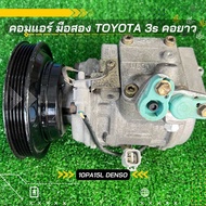 คอมแอร์ Toyota 3s คอยาว 10pa15l ตรงรุ่น ของแท้100%