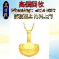微笑元寶999足金吊墜 貴金屬首飾，黃金 鑽石 珠寶 翡翠 足金9999 K金 白金 金條 金磚 金鏈 黃金手鏈 金鑲戒指 金幣 戒指 周生生 周大福 六福 玉器 翡翠首飾 鑽石戒子 翡翠手鐲 平安扣