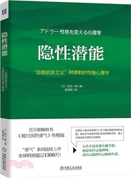 隱性潛能：“自我啟發之父”阿德勒的性格心理學（簡體書）