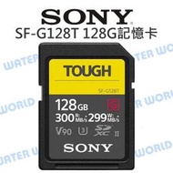 【中壢-水世界】SONY SDXC TOUGH 128G【讀取300 寫入299 SF-G128T】UHS-II 公司貨