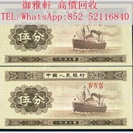 【御雅軒】門店專業鑒定 睇圖報價 上門報價，1953年版伍分人民币，舊錢幣 舊版人民幣 舊版港幣 銀紙 第一二三四套人民幣 中國人民銀行 渣打銀行 匯豐銀行 有利銀行 匯理銀行 印度新金山紙幣 民國鈔