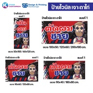 ป้ายไวนิล ป้ายโฆษณา // ป้ายตัดผมชาย แบบที่ 1 มี 9 ขนาด ให้เลือก