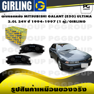 ผ้าเบรกหลัง MITSUBISHI GALANT (E50) ULTIMA  2.0L 24V ปี 1994-1997 (1 คู่)/GIRLING