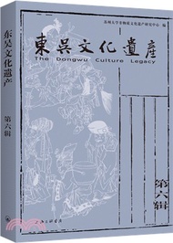 東吳文化遺產(第六輯)（簡體書）