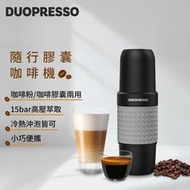 【全新未使用】iNNOHOME Duopresso 隨行膠囊咖啡機(灰) 隨行咖啡機