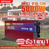 【ส่งจากไทย ได้รับของรวดเร็ว】ERYUAN อินเวอร์เตอร์ เพียว ซาย เวฟ Inverter 5000W แท้ สากล 12V/24V to 220V ตัวแปลงไฟ DCเป็นAC แปลงไฟรถเป็นไฟบ้าน หม้อแปลงไฟ อินเวอร์เตอร์โซล่าเซลล์ อินเวอร์เตอร์แปลงไฟ ตัวแปลงไฟรถ Pure sine wave Power Inverter