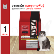 Maxima Cat 15Kg. อาหารเม็ด อาหารแมว สูตรเนื้อแกะและข้าว ขนสวย สำหรับแมวทุกสายพันธุ์ (15 กิโลกรัม/กระสอบ)