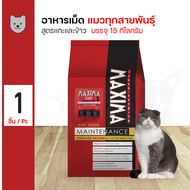 Maxima Cat 15Kg. อาหารเม็ด อาหารแมว สูตรเนื้อแกะและข้าว ขนสวย สำหรับแมวทุกสายพันธุ์ (15 กิโลกรัม/กระ