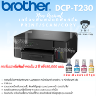 รับประกันของแท้100% จากโรงงานBrother DCP-T230 เครื่องปริ้น Ink Tank มัลติฟังก์ชัน (ปริ้น-สแกน-ถ่ายเอ