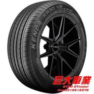 巨大汽車材料 KENDA 建大輪胎 KR30 195/55R15 售價$1800 6期0利率