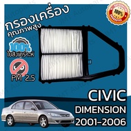 กรองอากาศเครื่อง ใช้สำหรับ ฮอนด้า ซีวิค ไดเมนชั่น ปี 2001-2006 use for Honda Civic Dimension ES Engine Air Filter ไดเมนชัน ไมเมนชั้น