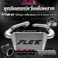 ชุดอินเตอร์ควั่นเชื่อมปาก FLEX สำหรับ D-MAX / MU-X / VIGO / REVO / CHEV / TRITON ขนาด 18*12*3 นิ้ว จ