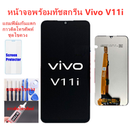 หน้าจอ vivo V11i แถมฟิล์มกันแตก+ไขควงกับกาวติดหน้าจอ