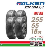 【車麗屋】FALKEN 飛隼 ZIEX CT60 A/S 109V 全天候休旅輪胎_四入組_255/55/18