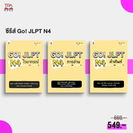 17% off | ชุด Go! JLPT N4 (3 เล่ม) | TPA Book Official Store by สสท ; ภาษาญี่ปุ่น ; เตรียมสอบวัดระดับ JLPT ; N4