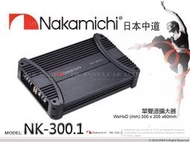 音仕達汽車音響 Nakamichi 日本中道【NK-300.1】單聲道擴大機 車用音響 擴大器 公司貨 1CH.