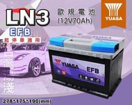 全動力-湯淺 YUASA LN3-EFB 12V70AH 歐規電池 汽車電池 免加水