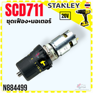 (499) Stanley รุ่น SCD711  SCD711D2KA-B1 ชุดเฟืองเกียร์ สว่านกระแทกไร้สาย 20V SCD711D2KA อะไหล่สว่าน