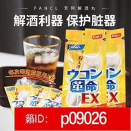 【加瀨免運】【熱銷】日本FANCL姜黃革命解酒丸護肝片10顆粒2袋裝姜黃素 醒酒解酒