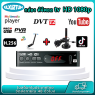 （สปอตกรุงเทพ）กล่อง ดิจิตอล tv เครื่องรับสัญญาณทีวีH.265 DVB-T2 HD 1080p เครื่องรับสัญญาณทีวีดิจิตอล 